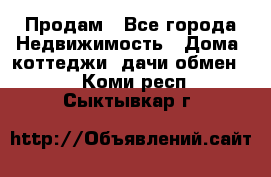 Продам - Все города Недвижимость » Дома, коттеджи, дачи обмен   . Коми респ.,Сыктывкар г.